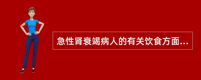 急性肾衰竭病人的有关饮食方面，哪项错误