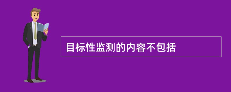 目标性监测的内容不包括