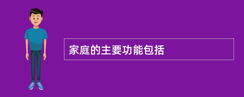 家庭的主要功能包括