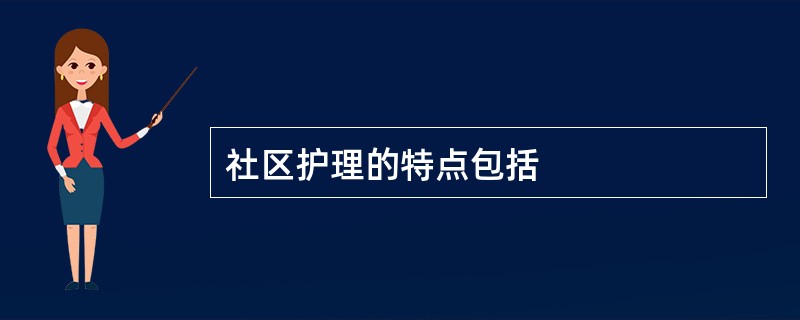 社区护理的特点包括