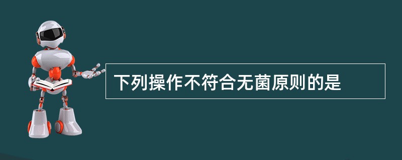 下列操作不符合无菌原则的是