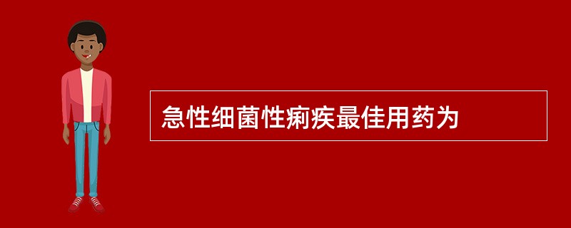 急性细菌性痢疾最佳用药为