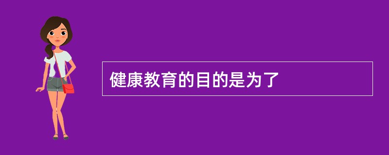 健康教育的目的是为了