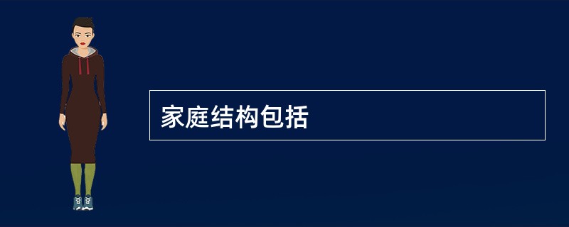 家庭结构包括