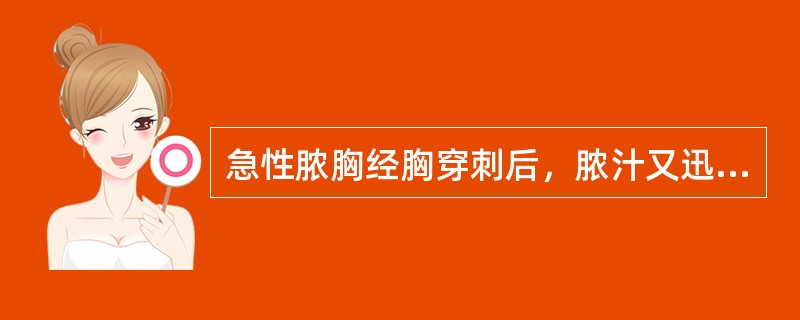 急性脓胸经胸穿刺后，脓汁又迅速增多，其适当的治疗方法是