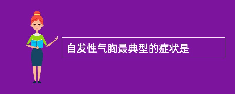 自发性气胸最典型的症状是