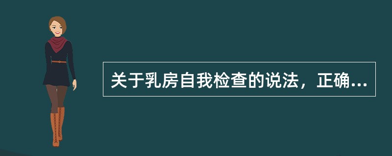 关于乳房自我检查的说法，正确的是