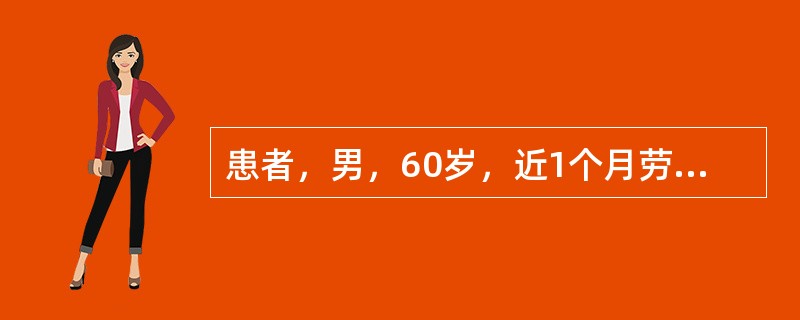 患者，男，60岁，近1个月劳累时感心前区疼痛，诊为冠心病，心绞痛。目前患者一般体力活动明显受限，步行一段路或登楼梯一层即可发生心绞痛。根据加拿大心血管学会分级，该患者心绞痛严重度分级属于