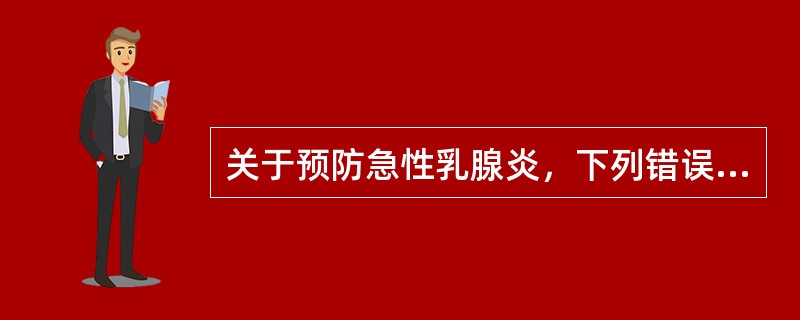 关于预防急性乳腺炎，下列错误的是