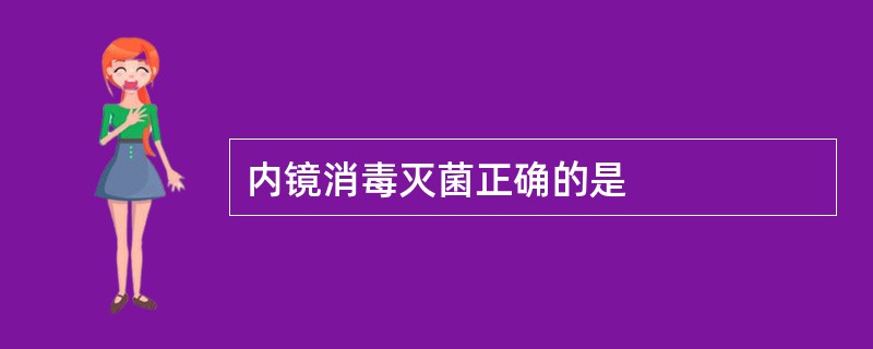 内镜消毒灭菌正确的是