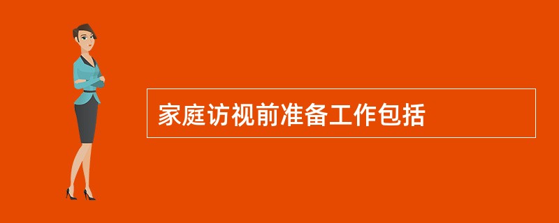 家庭访视前准备工作包括