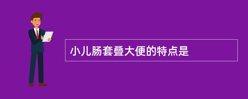 小儿肠套叠大便的特点是