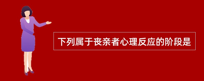 下列属于丧亲者心理反应的阶段是