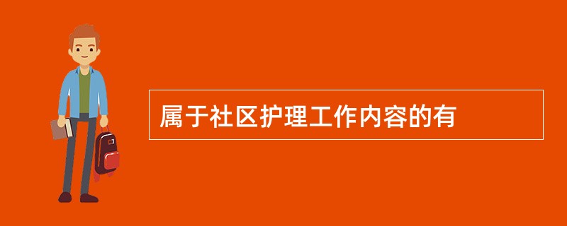 属于社区护理工作内容的有