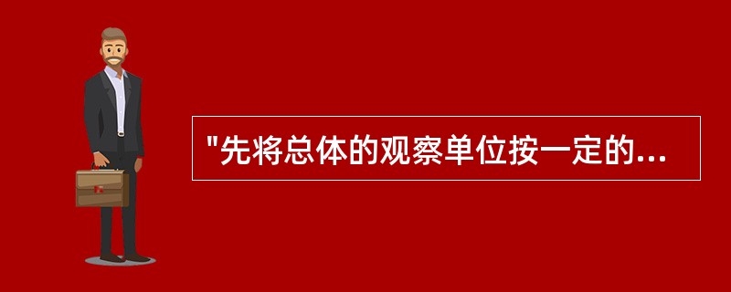 "先将总体的观察单位按一定的顺序分成若干部分，再按照一定的顺序，每间隔一定数量的单位抽取一个单位进入样本。"此种抽样方法属于