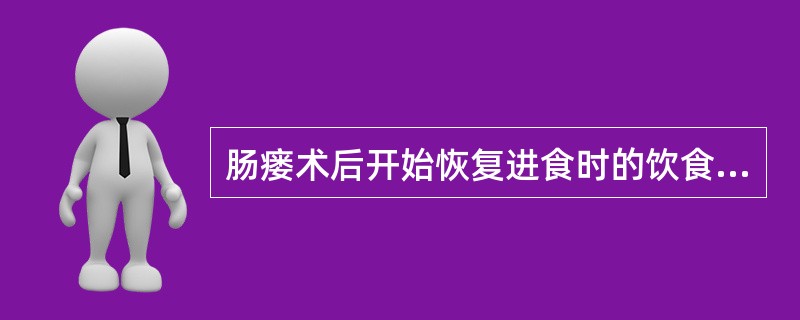 肠瘘术后开始恢复进食时的饮食要求是