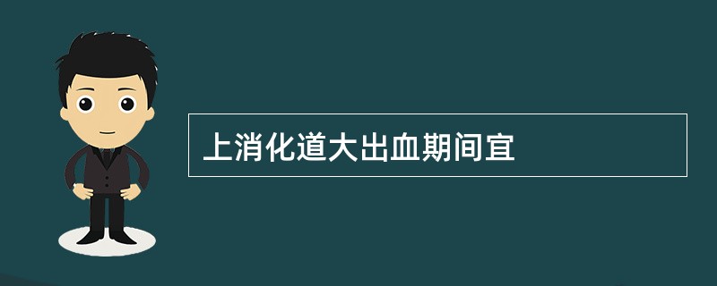 上消化道大出血期间宜