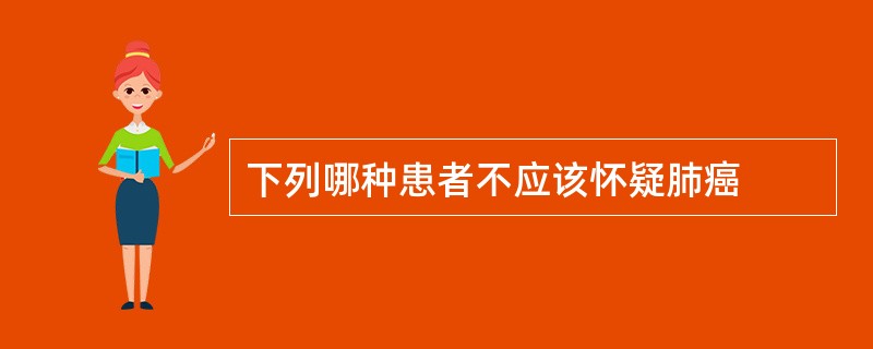 下列哪种患者不应该怀疑肺癌