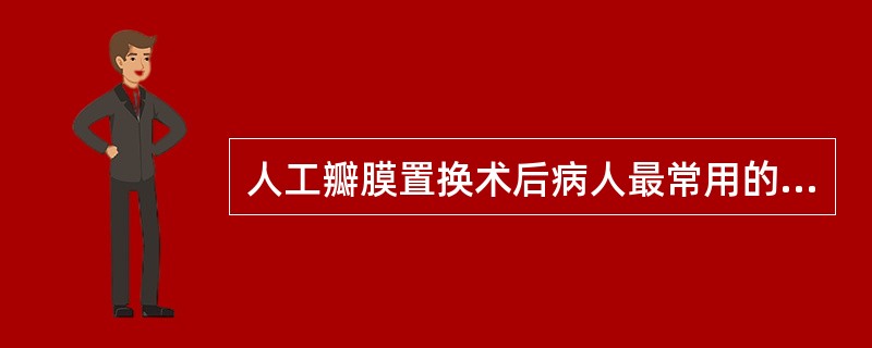 人工瓣膜置换术后病人最常用的抗凝药物是