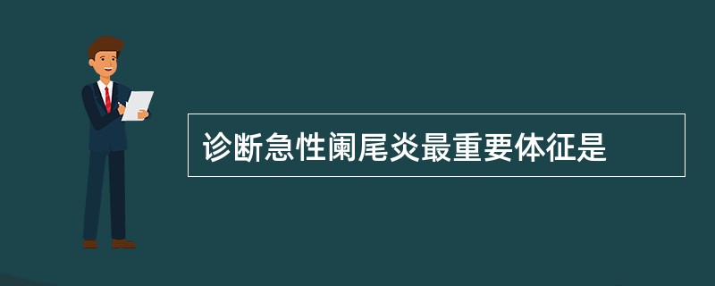 诊断急性阑尾炎最重要体征是