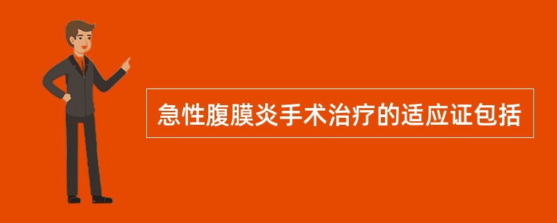 急性腹膜炎手术治疗的适应证包括
