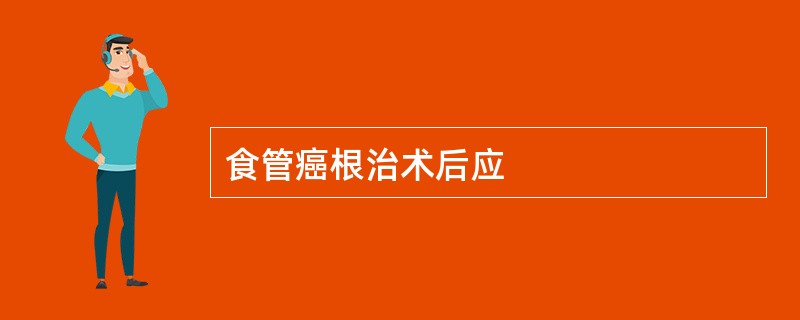 食管癌根治术后应