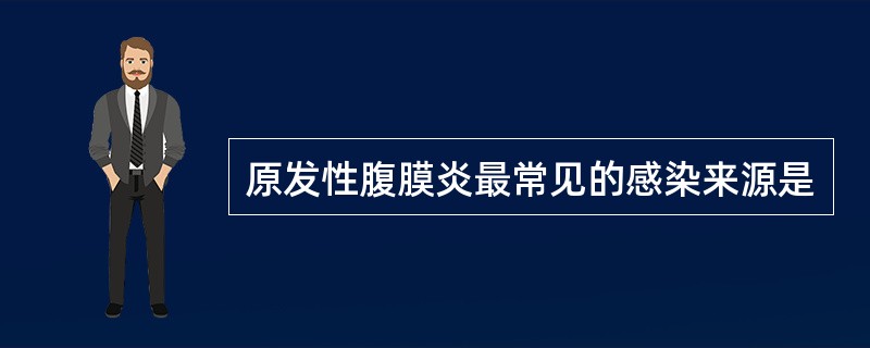 原发性腹膜炎最常见的感染来源是