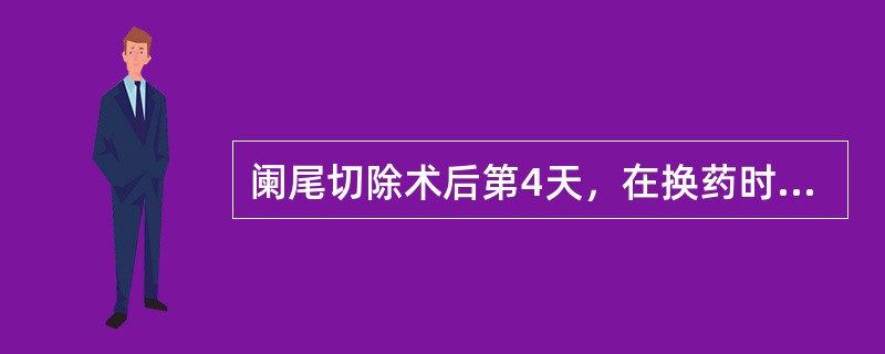 阑尾切除术后第4天，在换药时发现伤口针眼处稍红肿，正确的处理方法是