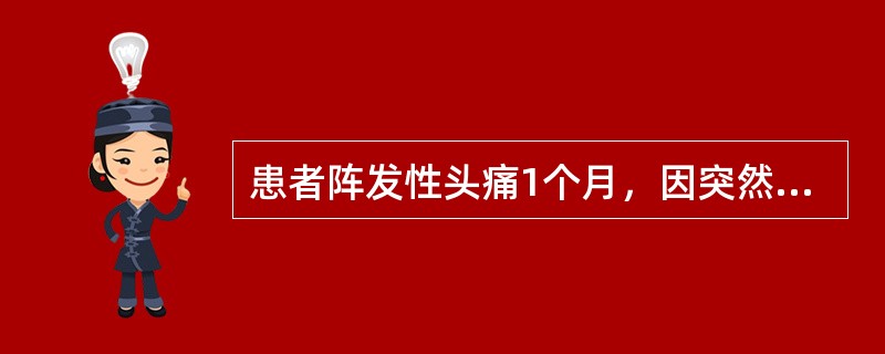 患者阵发性头痛1个月，因突然剧烈头痛、反复呕吐半天急诊入院，检查：神志清楚，双瞳孔正常，颈项强直，半小时后突然呼吸停止，心跳存在，其诊断为
