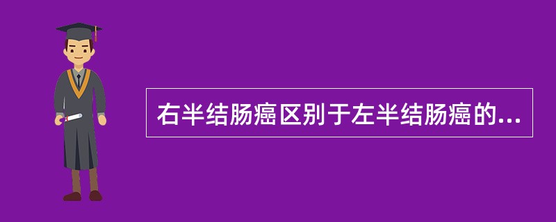 右半结肠癌区别于左半结肠癌的临床表现是