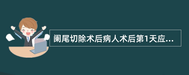 阑尾切除术后病人术后第1天应注意观察的并发症是