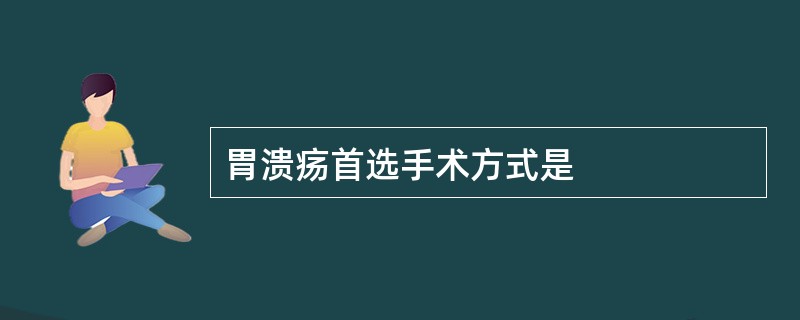 胃溃疡首选手术方式是