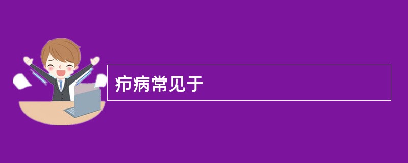 疖病常见于