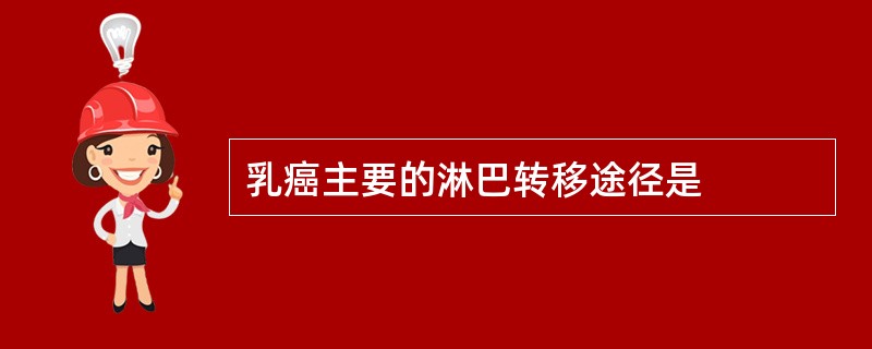 乳癌主要的淋巴转移途径是