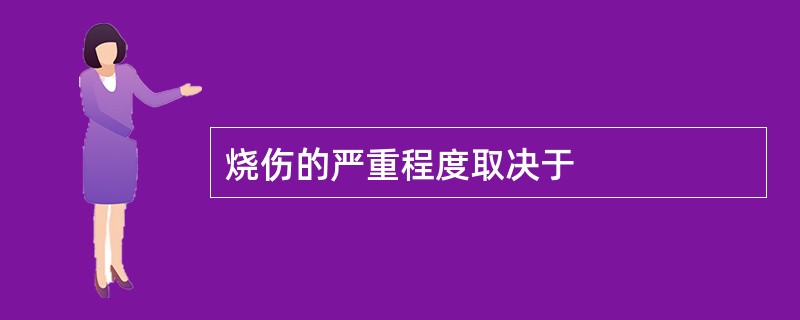 烧伤的严重程度取决于