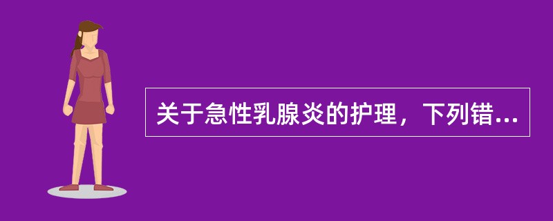 关于急性乳腺炎的护理，下列错误的是