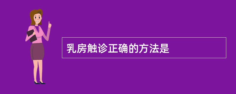 乳房触诊正确的方法是