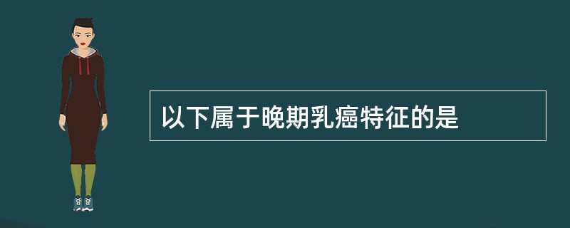 以下属于晚期乳癌特征的是