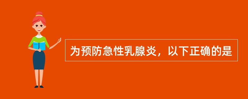 为预防急性乳腺炎，以下正确的是