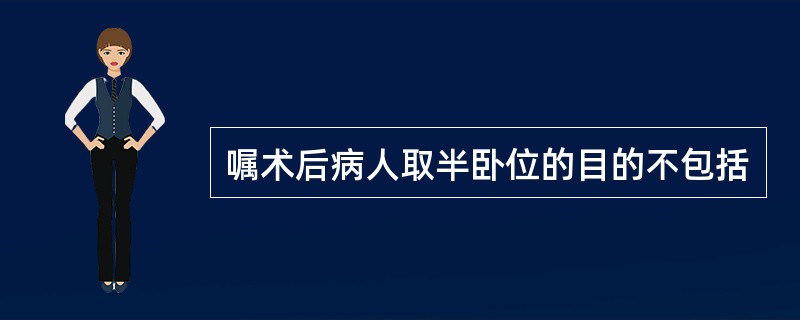 嘱术后病人取半卧位的目的不包括