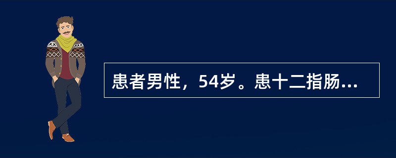 患者男性，54岁。患十二指肠溃疡30年，上腹部隐痛1年，近1个月又出现呕吐并逐渐加剧，呕吐物为宿食。精神状态差，消瘦明显，皮肤弹性差，贫血貌。经胃镜检查确诊为十二指肠溃疡并发幽门梗阻，将于近日择期行胃