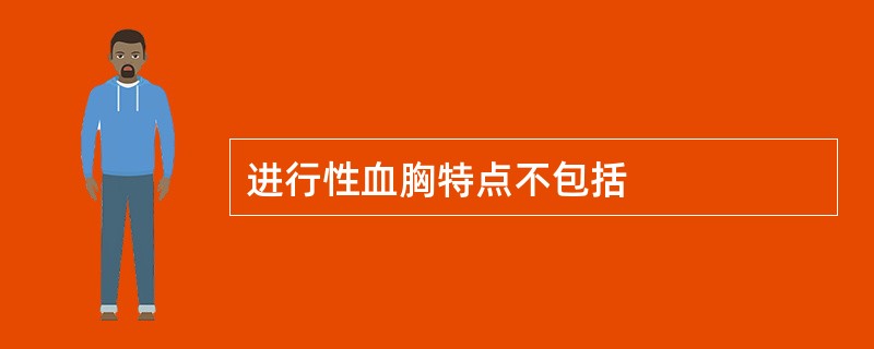 进行性血胸特点不包括