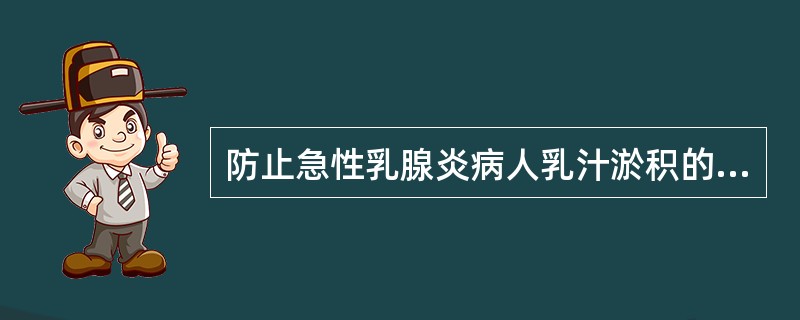 防止急性乳腺炎病人乳汁淤积的护理措施是