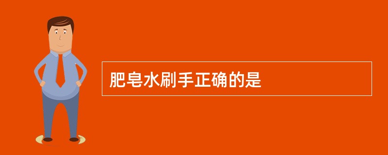 肥皂水刷手正确的是