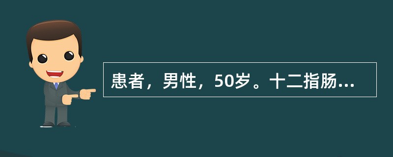 患者，男性，50岁。十二指肠溃疡30年，上腹部隐痛1年，近1个月又出现呕吐并逐渐加剧，呕吐隔夜宿食，精神状态差，消瘦明显，皮肤弹性差，贫血貌。经胃镜检查确诊为十二指肠溃疡并发幽门梗阻，将于近日择期行胃