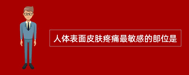 人体表面皮肤疼痛最敏感的部位是