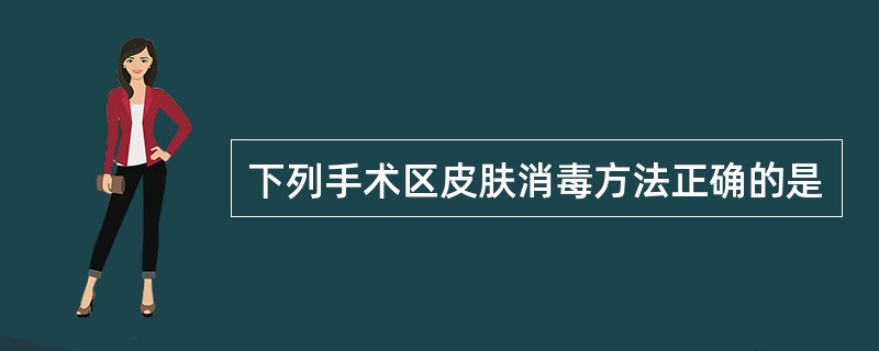 下列手术区皮肤消毒方法正确的是