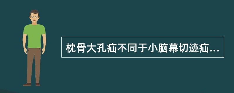 枕骨大孔疝不同于小脑幕切迹疝的临床表现是