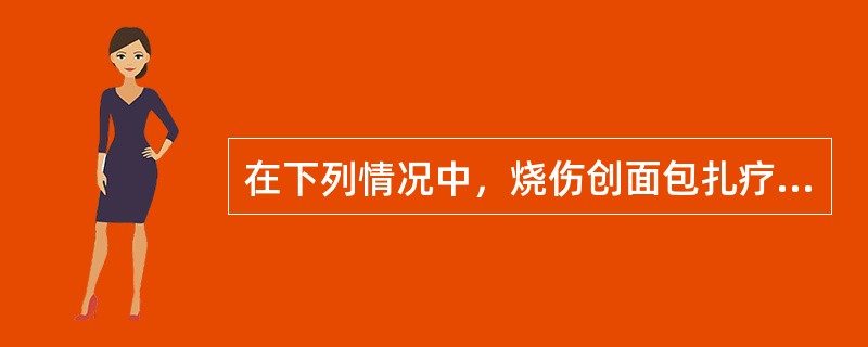 在下列情况中，烧伤创面包扎疗法应立即改为暴露疗法的是