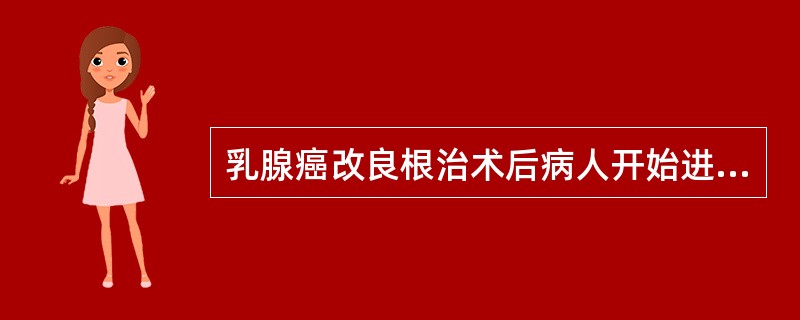 乳腺癌改良根治术后病人开始进行肩部外展练习的时间是术后